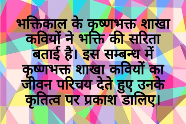 भक्तिकाल के कृष्णभक्त शाखा कवियों का जीवन परिचय देते हुए उनके कृतित्व पर प्रकाश डालिए।