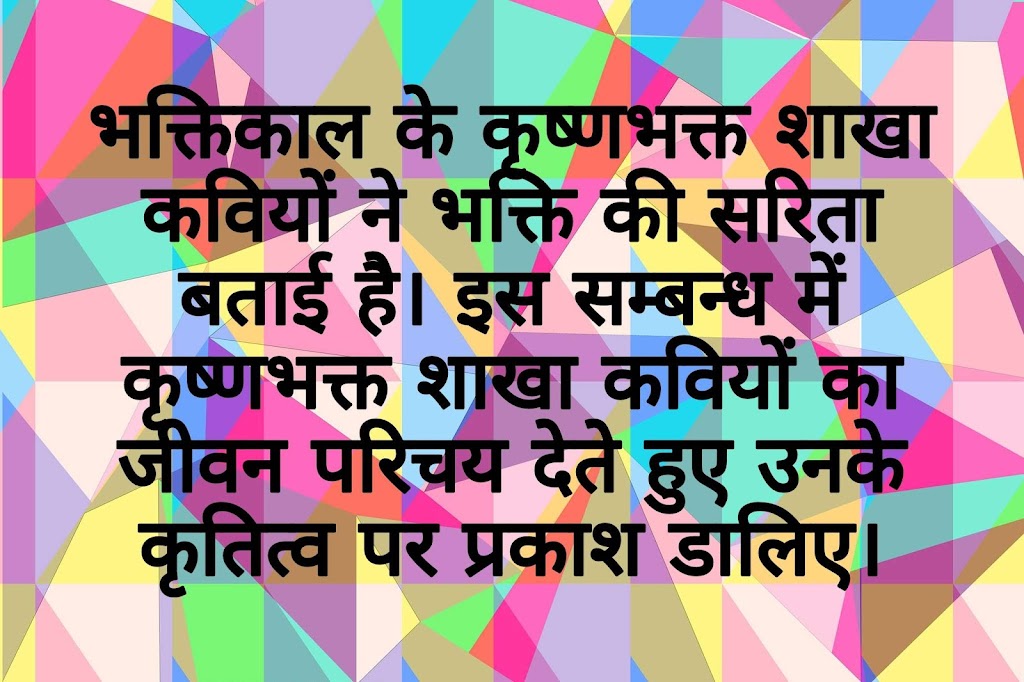 भक्तिकाल के कृष्णभक्त शाखा कवियों का जीवन परिचय देते हुए उनके कृतित्व पर प्रकाश डालिए।