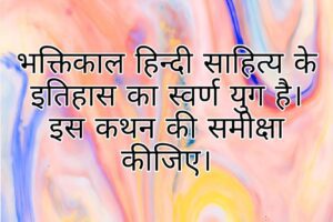 Bhaktikal hindi sahitya ke itihaas ka svarṇa yug भक्तिकाल हिन्दी साहित्य के इतिहास का स्वर्ण युग है