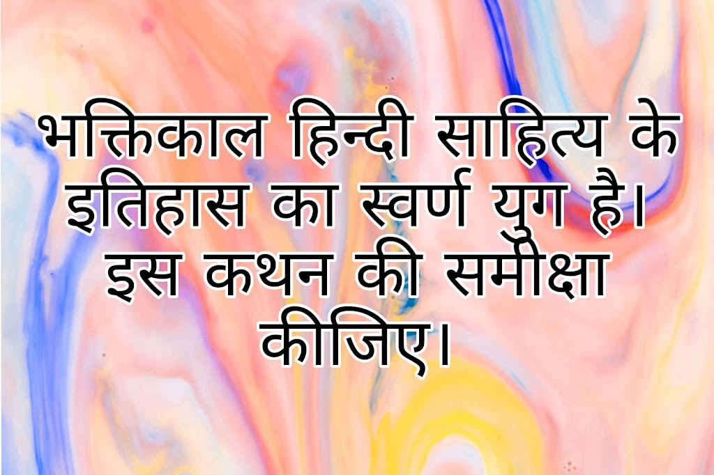 Bhaktikal hindi sahitya ke itihaas ka svarṇa yug भक्तिकाल हिन्दी साहित्य के इतिहास का स्वर्ण युग है