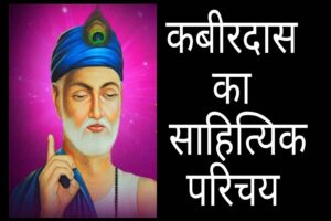 kabir das ka saahityik parichay कबीरदास के जीवन परिचय ,कबीरदास का साहित्यिक परिचय