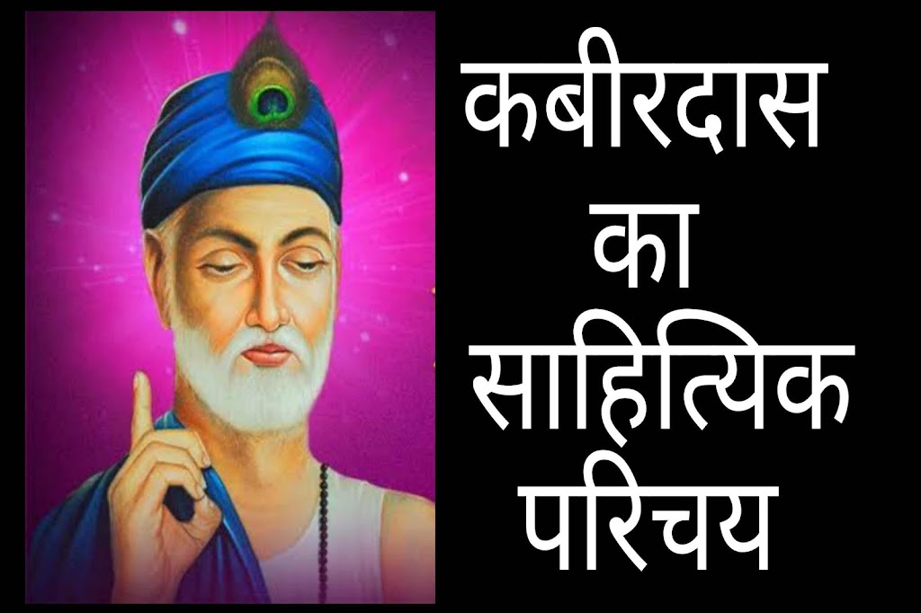 kabir das ka saahityik parichay कबीरदास के जीवन परिचय ,कबीरदास का साहित्यिक परिचय