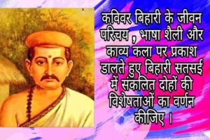 कविवर बिहारी के जीवन परिचय , भाषा शैली और काव्य कला पर प्रकाश डालते हुए बिहारी सतसई में संकलित दोहों की विशेषताओं का वर्णन कीजिए ।