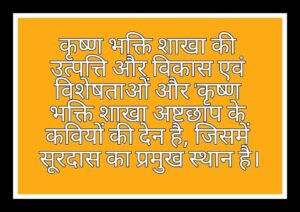 कृष्ण भक्ति शाखा की उत्पत्ति और विकास एवं विशेषताओं और 'कृष्ण भक्ति शाखा अष्टछाप के कवियों की देन है, जिसमें सूरदास का प्रमुख स्थान है।