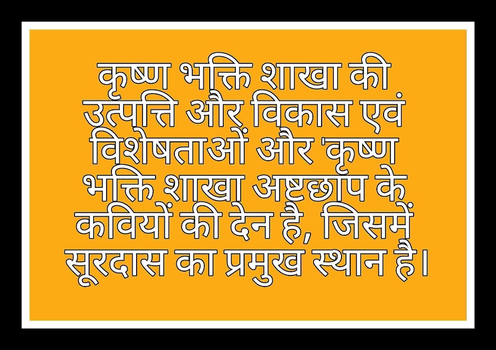 कृष्ण भक्ति शाखा की उत्पत्ति और विकास एवं विशेषताओं और 'कृष्ण भक्ति शाखा अष्टछाप के कवियों की देन है, जिसमें सूरदास का प्रमुख स्थान है।