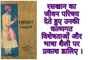 रसखान का जीवन परिचय, रचनाएँ, काव्यगत विशेषताओं और भाषा शैली पर प्रकाश डालिए ।