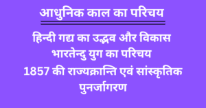 आधुनिक काल का परिचय - हिन्दी गद्य का उद्भव और विकास - भारतेन्दु युग | 1857 की राज्यक्रान्ति एवं सांस्कृतिक पुनर्जागरण