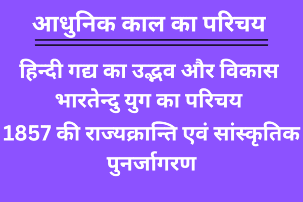 आधुनिक काल का परिचय - हिन्दी गद्य का उद्भव और विकास - भारतेन्दु युग | 1857 की राज्यक्रान्ति एवं सांस्कृतिक पुनर्जागरण