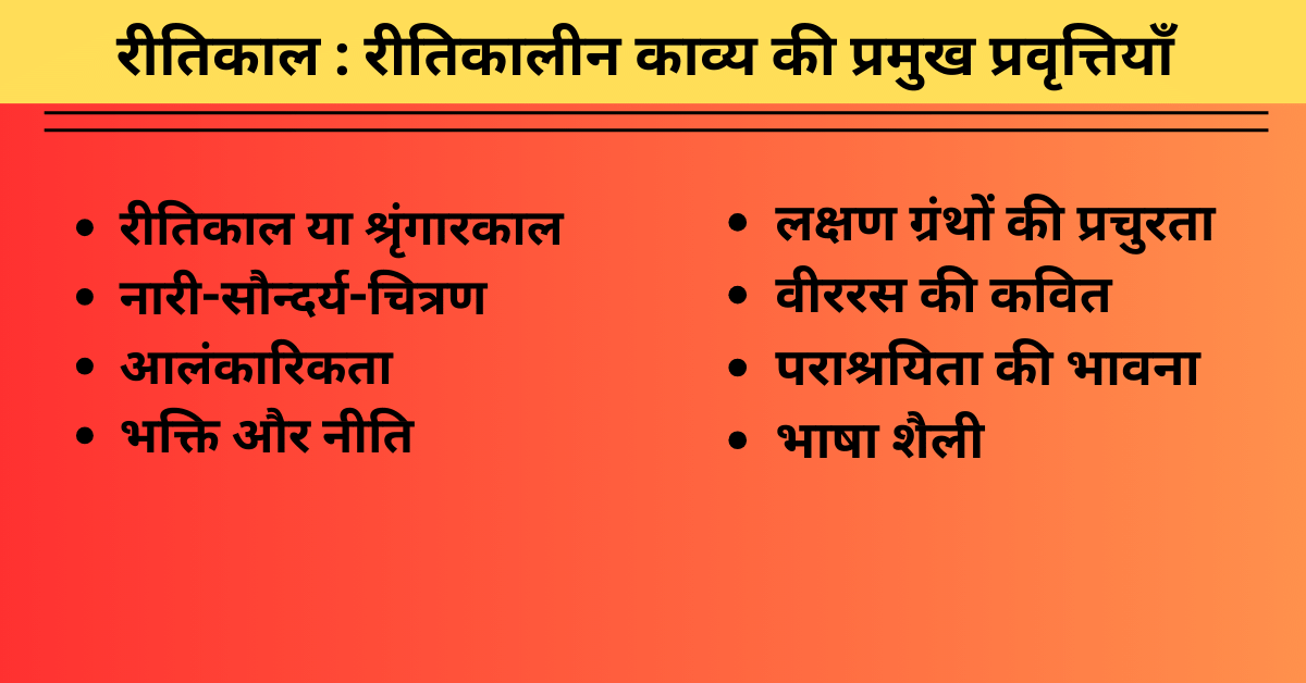 रीतिकाल : रीतिकालीन काव्य की प्रमुख प्रवृत्तियाँ