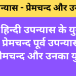 हिन्दी उपन्यास - प्रेमचन्द और उनका युग