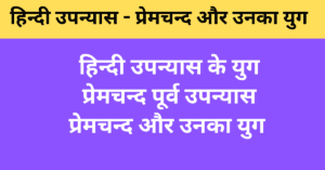 हिन्दी उपन्यास - प्रेमचन्द और उनका युग