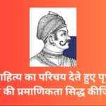 रासो साहित्य का परिचय देते हुए पृथ्वीराज रासो की प्रमाणिकता सिद्ध कीजिये ।