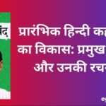 प्रारंभिक हिन्दी कहानियों का विकास: प्रमुख लेखक और उनकी रचनाएँ