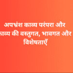 अपभ्रंश काव्य परंपरा और अपभ्रंश काव्य की वस्तुगत, भावगत और शिल्पगत विशेषताएँ