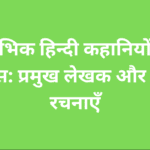 प्रारंभिक हिन्दी कहानियों का विकास प्रमुख लेखक और उनकी रचनाएँ