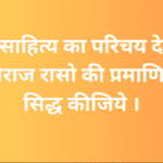 रासो साहित्य का परिचय देते हुए पृथ्वीराज रासो की प्रमाणिकता सिद्ध कीजिये ।