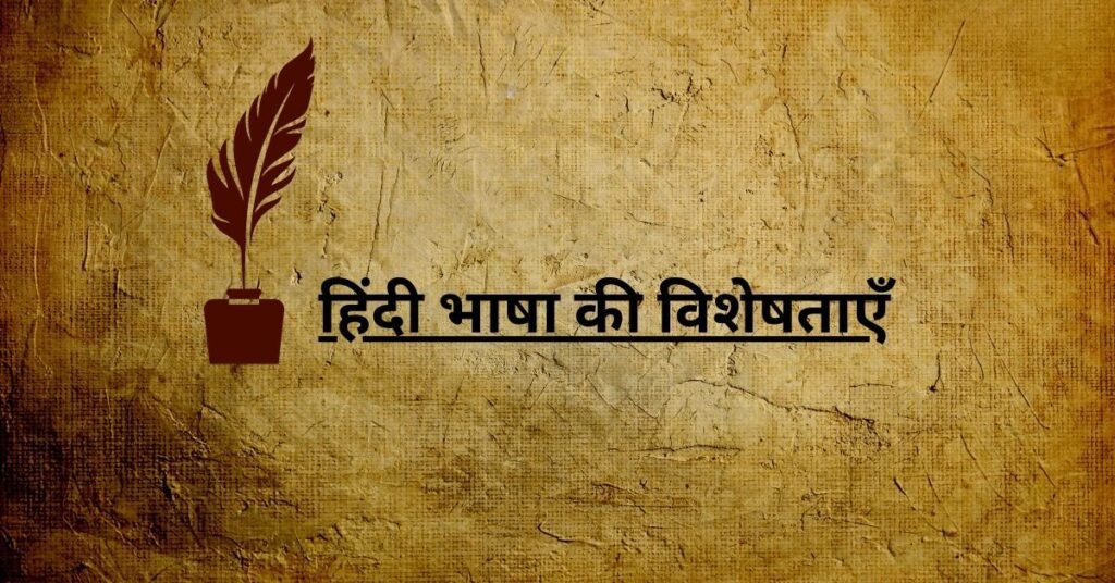 हिंदी भाषा की विशेषताएँ