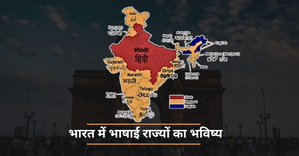 भारत में भाषाई राज्यों का भविष्य