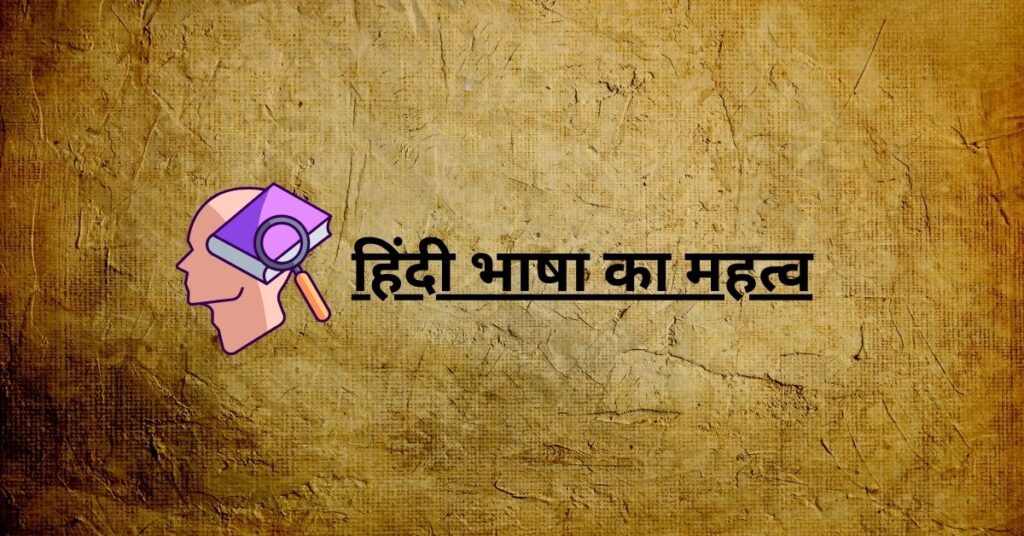 हिंदी भाषा का महत्व