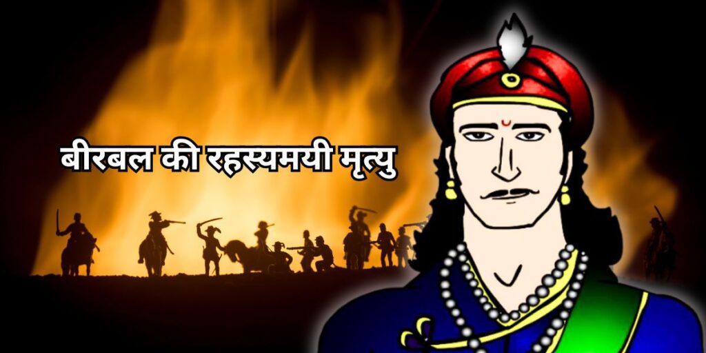 बीरबल की रहस्यमयी मृत्यु