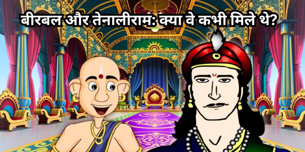 बीरबल और तेनालीराम: क्या वे कभी मिले थे?