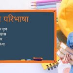 भाषा की परिभाषा ,अर्थ, अंग, भेद और प्रकार