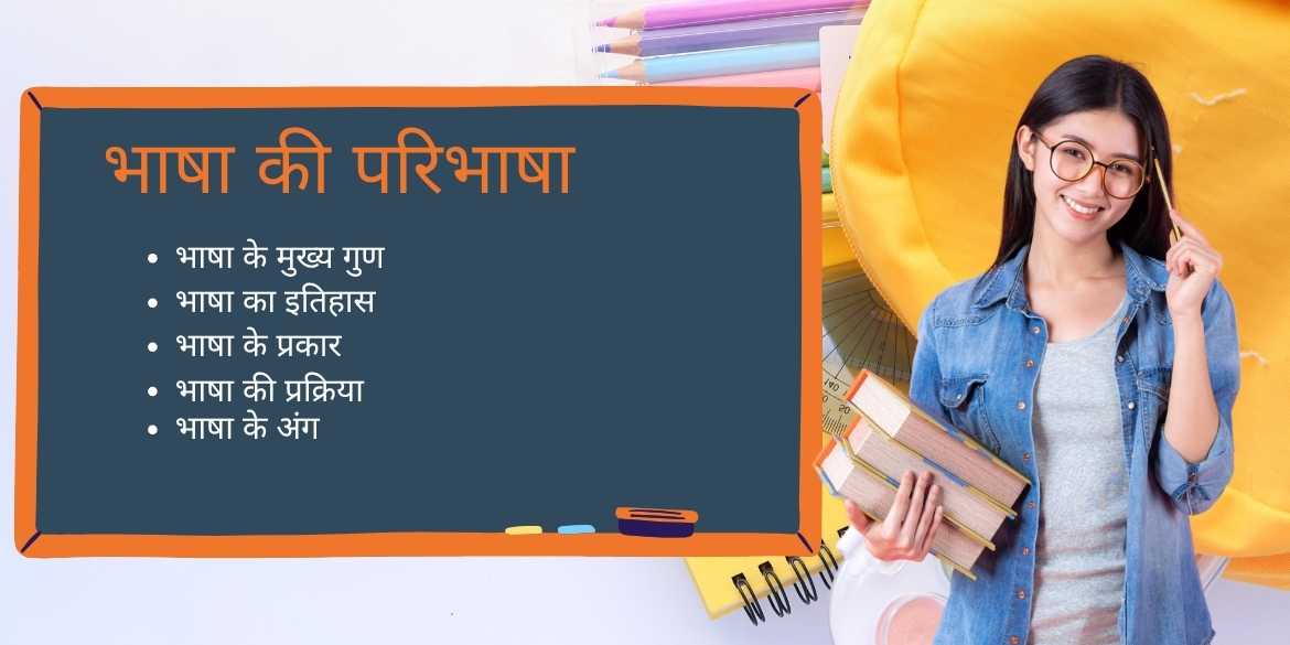 भाषा की परिभाषा ,अर्थ, अंग, भेद और प्रकार