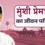 प्रेमचंद का जीवन परिचय | premchand ka jivan parichay