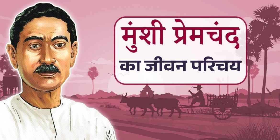 प्रेमचंद का जीवन परिचय | premchand ka jivan parichay