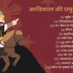 आदिकाल की प्रमुख विशेषताएं | आदिकाल की प्रमुख प्रवृत्तियाँ aadikal ki visheshtaen