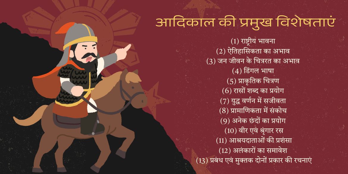 आदिकाल की प्रमुख विशेषताएं | आदिकाल की प्रमुख प्रवृत्तियाँ aadikal ki visheshtaen