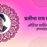 प्रतीभा राय की जीवनी | Pratibha Ray Books