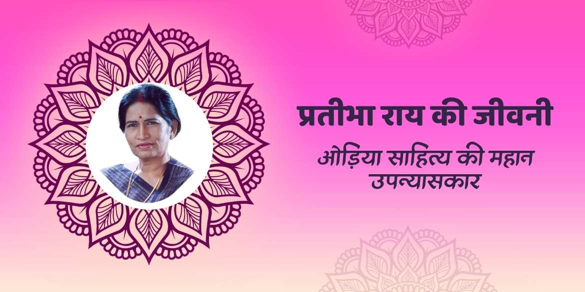 प्रतीभा राय की जीवनी | Pratibha Ray Books