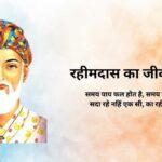rahim das ka jivan parichay रहीमदास का जीवन परिचय