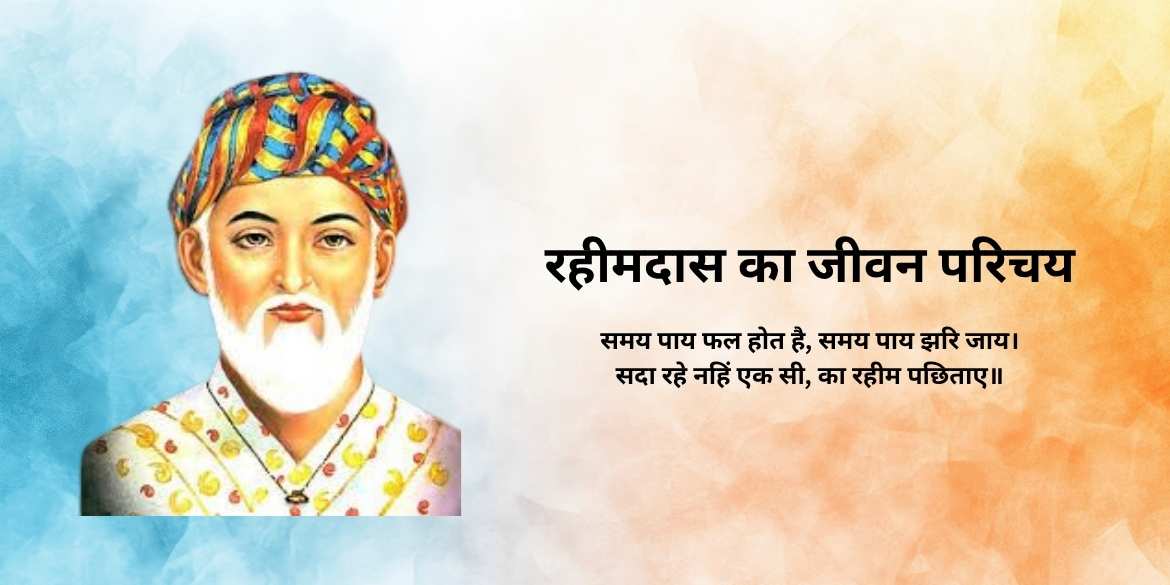 rahim das ka jivan parichay रहीमदास का जीवन परिचय