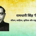 ramdhari singh dinkar ka jivan parichay रामधारी सिंह दिनकर का जीवन परिचय