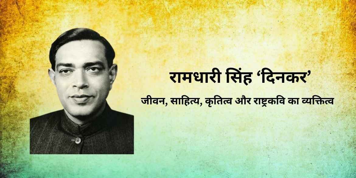 ramdhari singh dinkar ka jivan parichay रामधारी सिंह दिनकर का जीवन परिचय